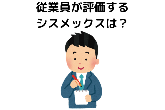 従業員が評価するシスメックスは？