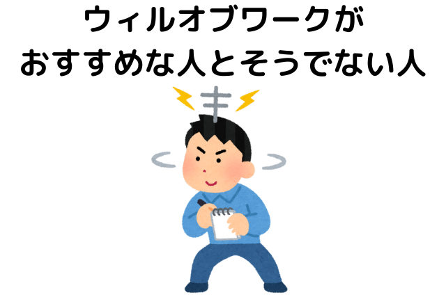 ウィルオブワークがおすすめな人とそうでない人