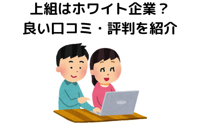 上組はホワイト企業？良い口コミ・評判を紹介