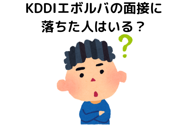 KDDIエボルバの面接に落ちた人はいる？