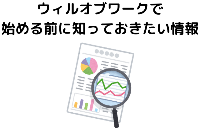 ウィルオブワークで始める前に知っておきたい情報