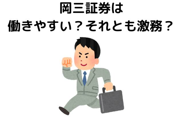 岡三証券は働きやすい？それとも激務？