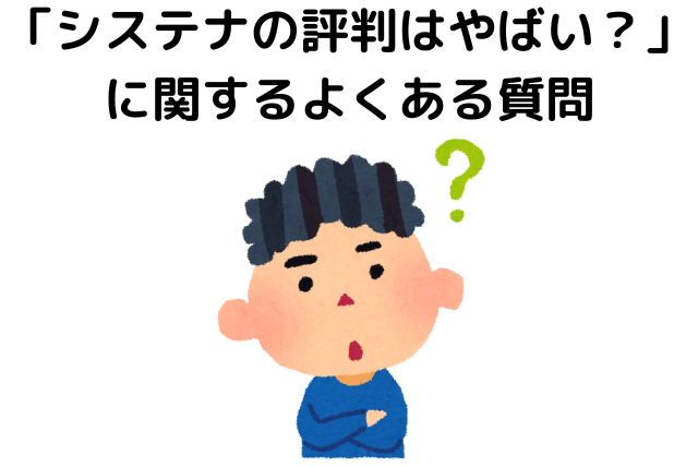 「システナの評判はやばい？」に関するよくある質問