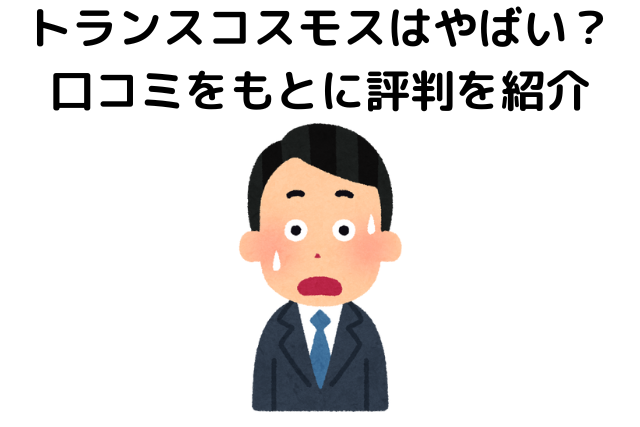 トランスコスモスはやばい？口コミをもとに評判を紹介