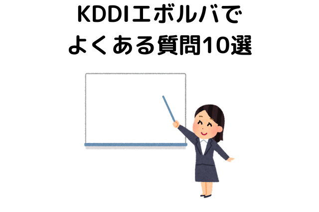 KDDIエボルバでよくある質問10選