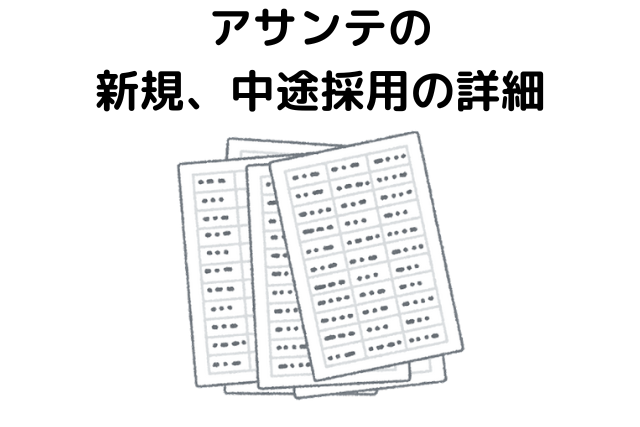 アサンテの新規、中途採用の詳細