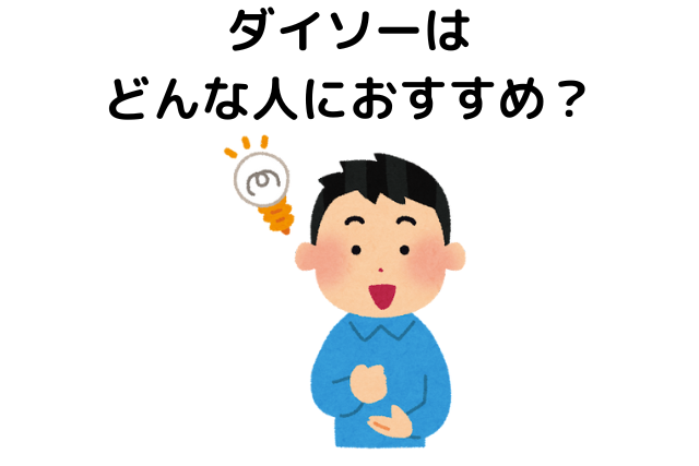 ダイソーはどんな人におすすめ？