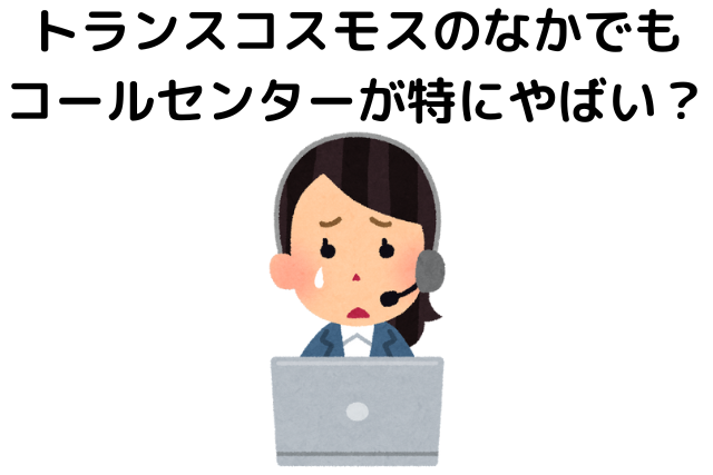 トランスコスモスのなかでもコールセンターが特にやばい？