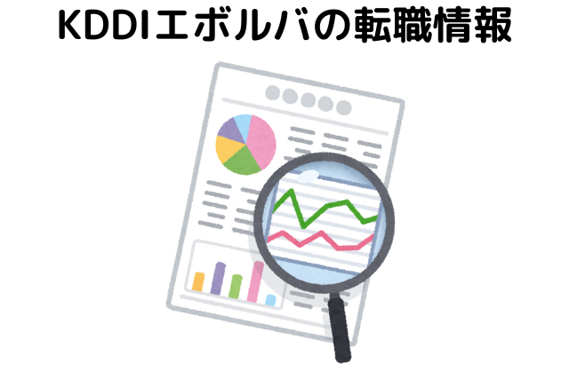 KDDIエボルバの転職情報