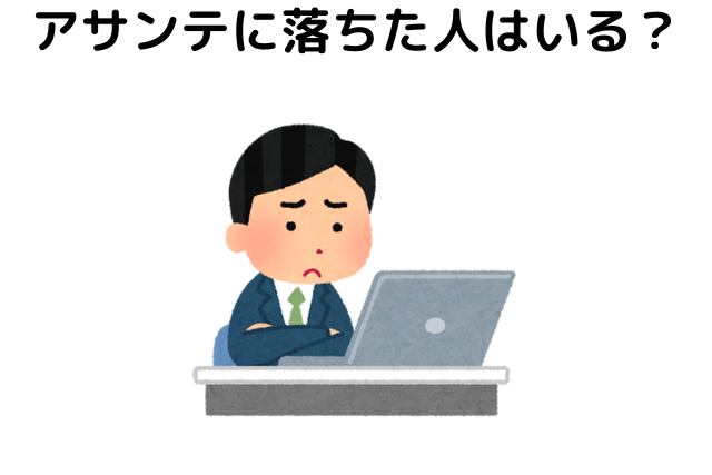 アサンテに落ちた人はいる？