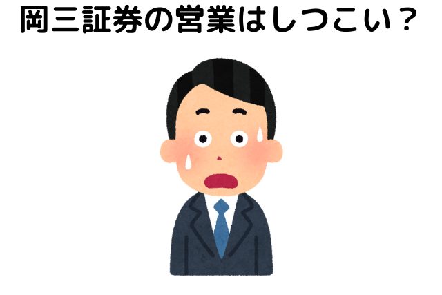 岡三証券の営業はしつこい？