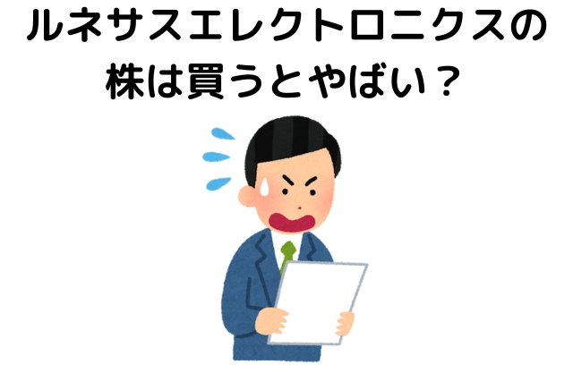 ルネサスエレクトロニクスの株は買うとやばい？配当や株主優待の実態