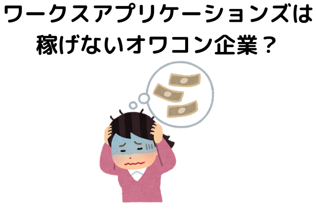 ワークスアプリケーションズは稼げないオワコン企業？