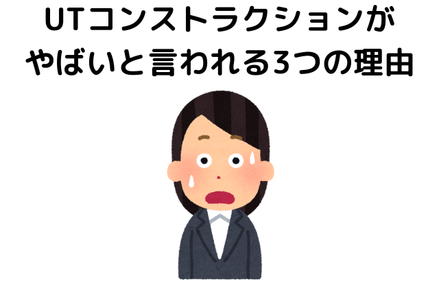 UTコンストラクションがやばいと言われる3つの理由