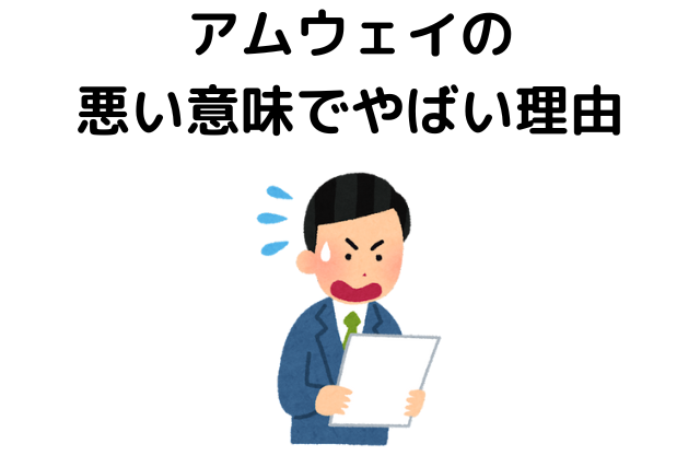 アムウェイの実態①悪い意味でやばい理由