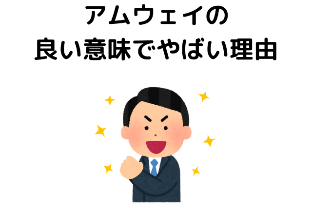 アムウェイの実態②良い意味でやばい理由