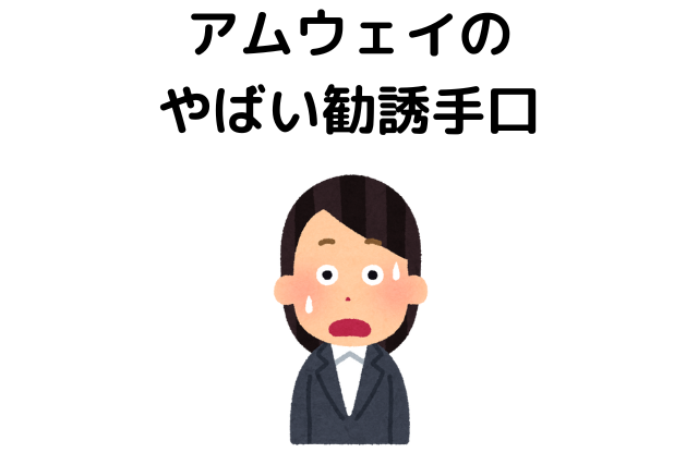 アムウェイの実態③やばい勧誘手口