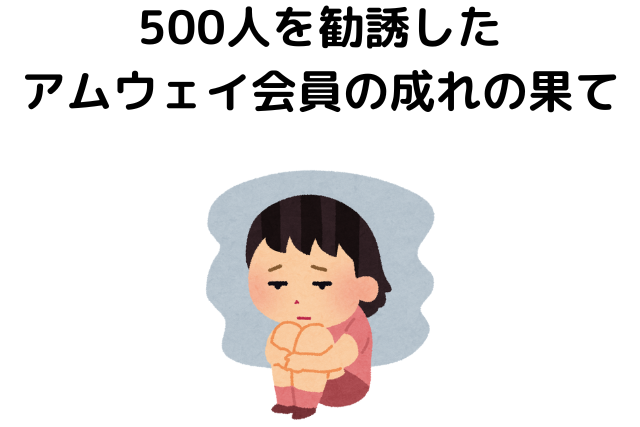 500人を勧誘したアムウェイ会員の成れの果て