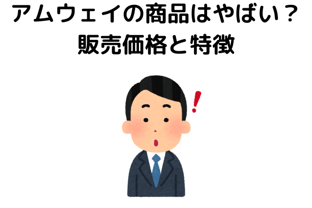 アムウェイの商品はやばい？販売価格と特徴