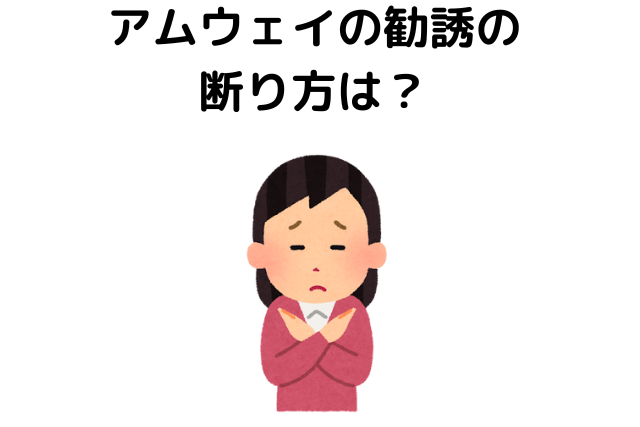 アムウェイの勧誘の断り方は？商品だけ購入もできる