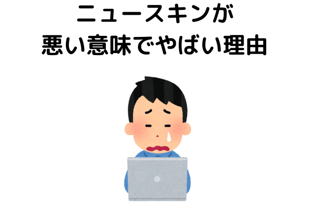 ニュースキンが悪い意味でやばい理由を口コミで検証