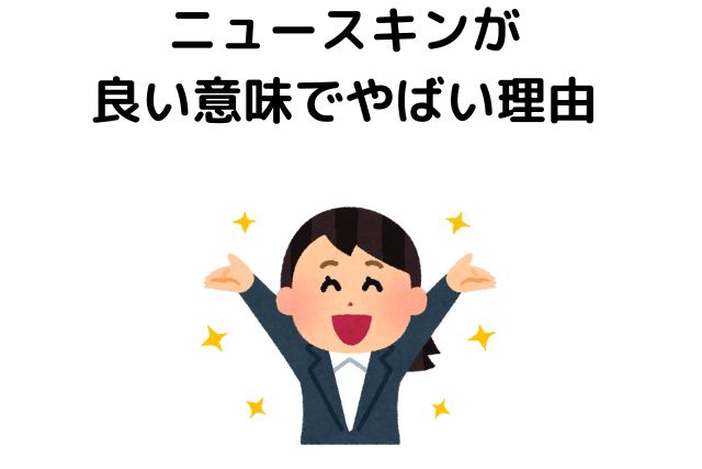 ニュースキンが良い意味でやばい理由を口コミで検証