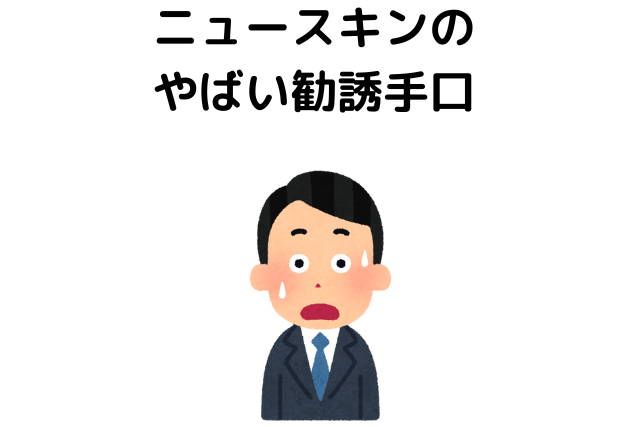 ニュースキンのやばい勧誘手口を口コミで検証