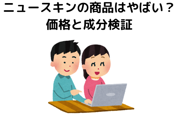 ニュースキンの商品はやばい？価格と成分検証