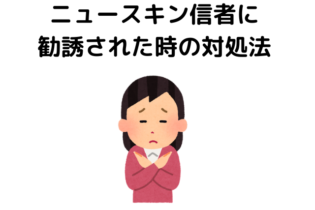 ニュースキン信者に勧誘された時の対処法