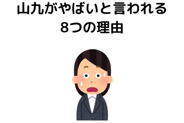 山九がやばいと言われる8つの理由