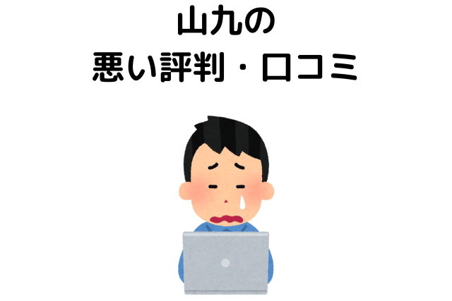 山九の悪い評判・口コミ