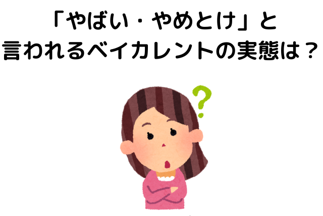 「やばい・やめとけ」と言われるベイカレントの実態は？