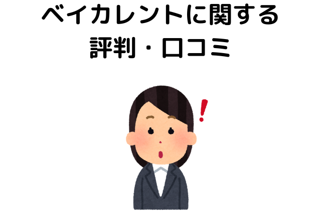 ベイカレントに関するTwitterでの評判・口コミ