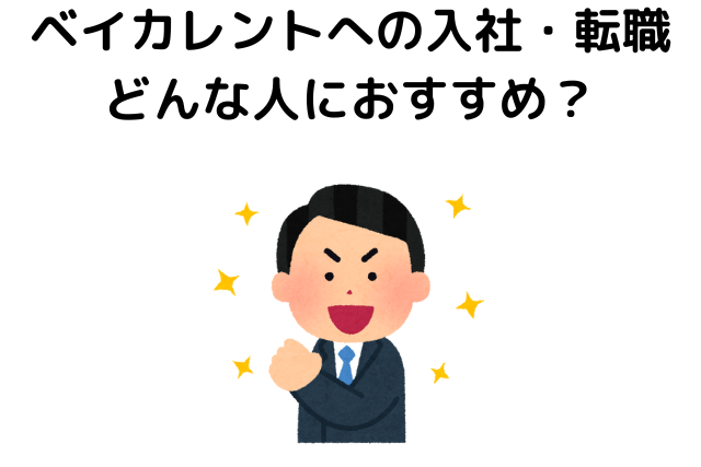 ベイカレントへの入社・転職はどんな人におすすめ？