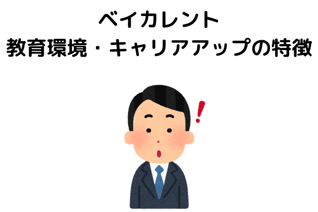 ベイカレントの教育環境・キャリアアップの特徴は？