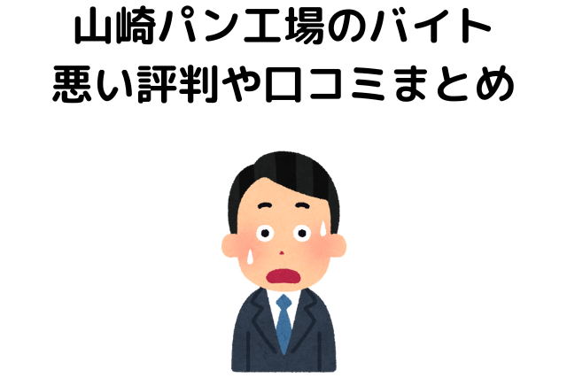 山崎パン工場のバイト悪い評判や口コミまとめ