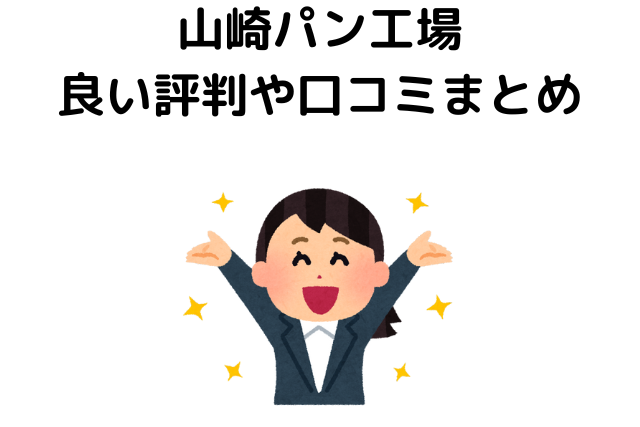 山崎パン工場は単発でも働ける！良い評判や口コミまとめ