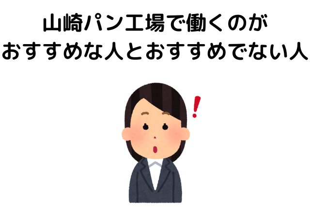 山崎パン工場で働くのがおすすめな人とおすすめでない人