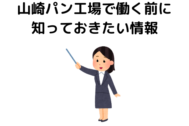 山崎パン工場で働く前に知っておきたい情報