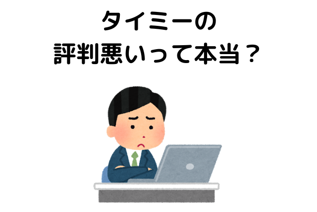 タイミーはやめとけと言われる理由を口コミ・評判から検証