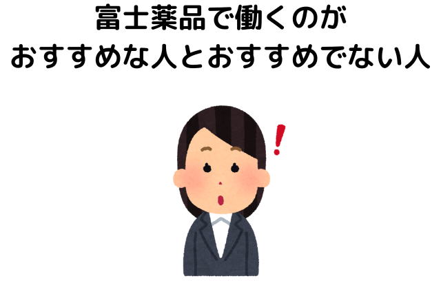 富士薬品で働くのがおすすめな人とおすすめでない人