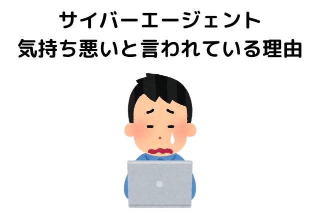 サイバーエージェントが気持ち悪いと言われている理由