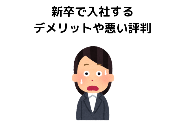 新卒で入社するデメリットや悪い評判