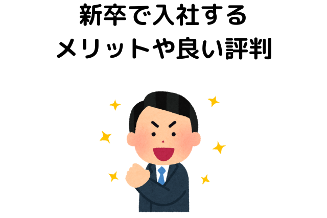 新卒で入社する メリットや良い評判