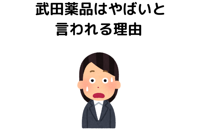  武田薬品はやばいと 言われる理由