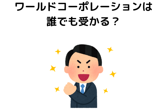 ワールドコーポレーションは誰でも受かる？