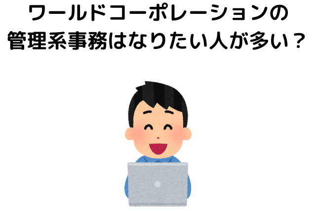 ワールドコーポレーションの管理系事務はなりたい人が多い？