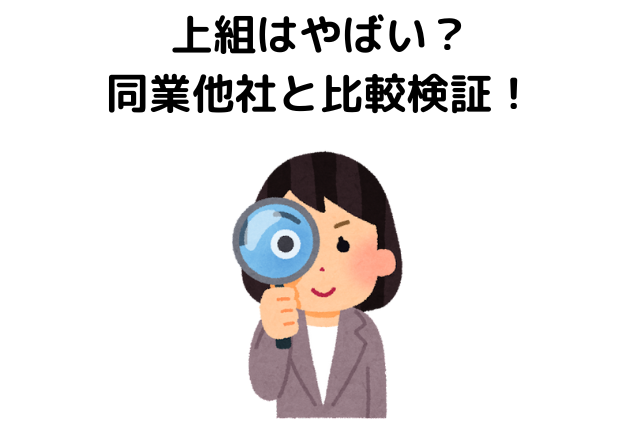 上組はやばい？同業他社と比較検証！