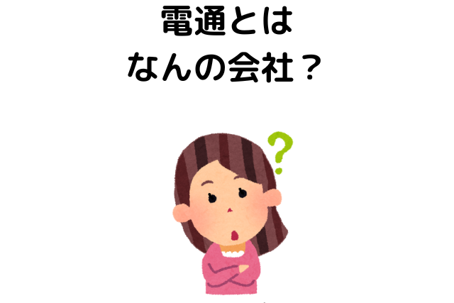 電通はやばい、なんの会社？