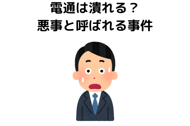 電通は潰れる？